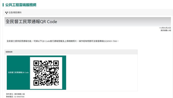 全民督工民眾通報QR Code