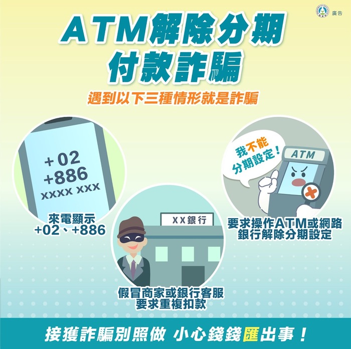 詐騙防制宣導
