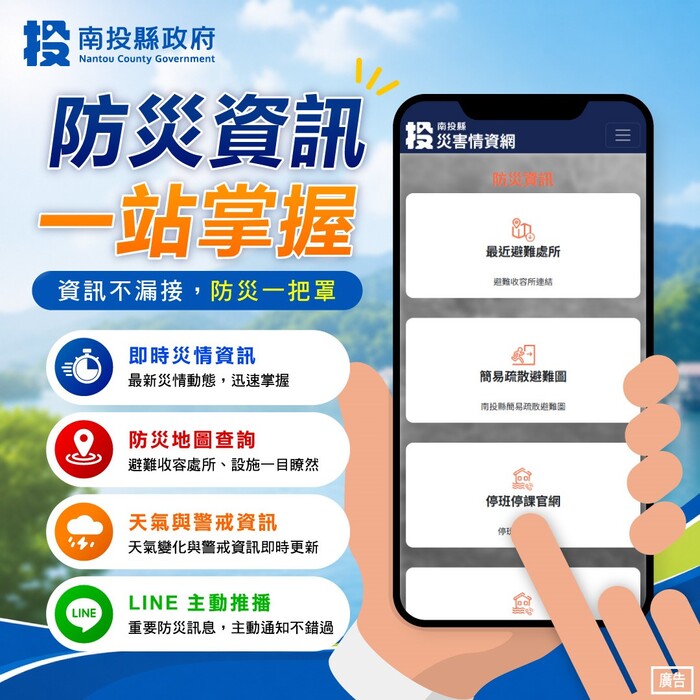 📢【南投縣災害情資網正式上線！】
