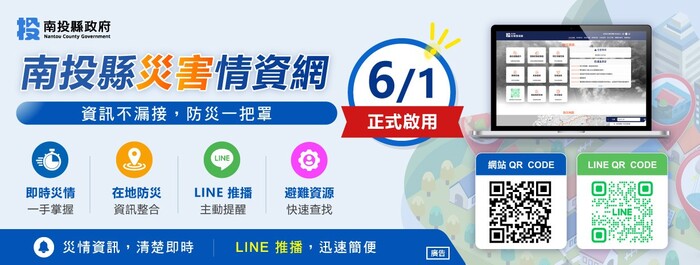 📢【南投縣災害情資網正式上線！】
