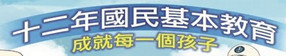 103年度十二年國民基本教育宣導週「成就每一位孩子」宣導影片