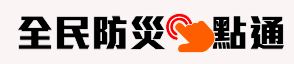全民防災e點通