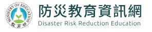 防災教育資訊網